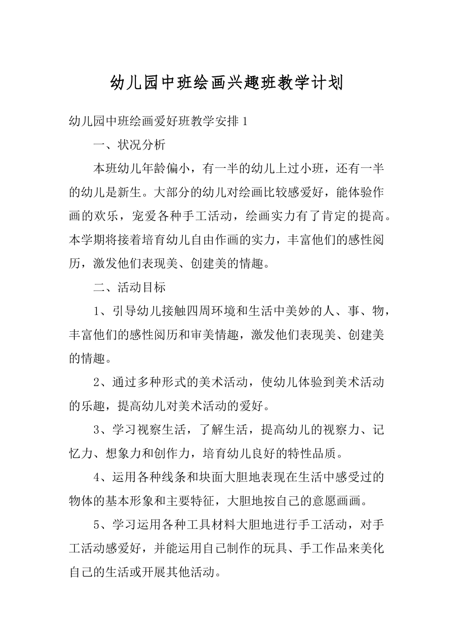 幼儿园中班绘画兴趣班教学计划范例.docx_第1页