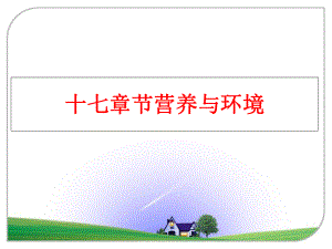 最新十七章节营养与环境幻灯片.ppt