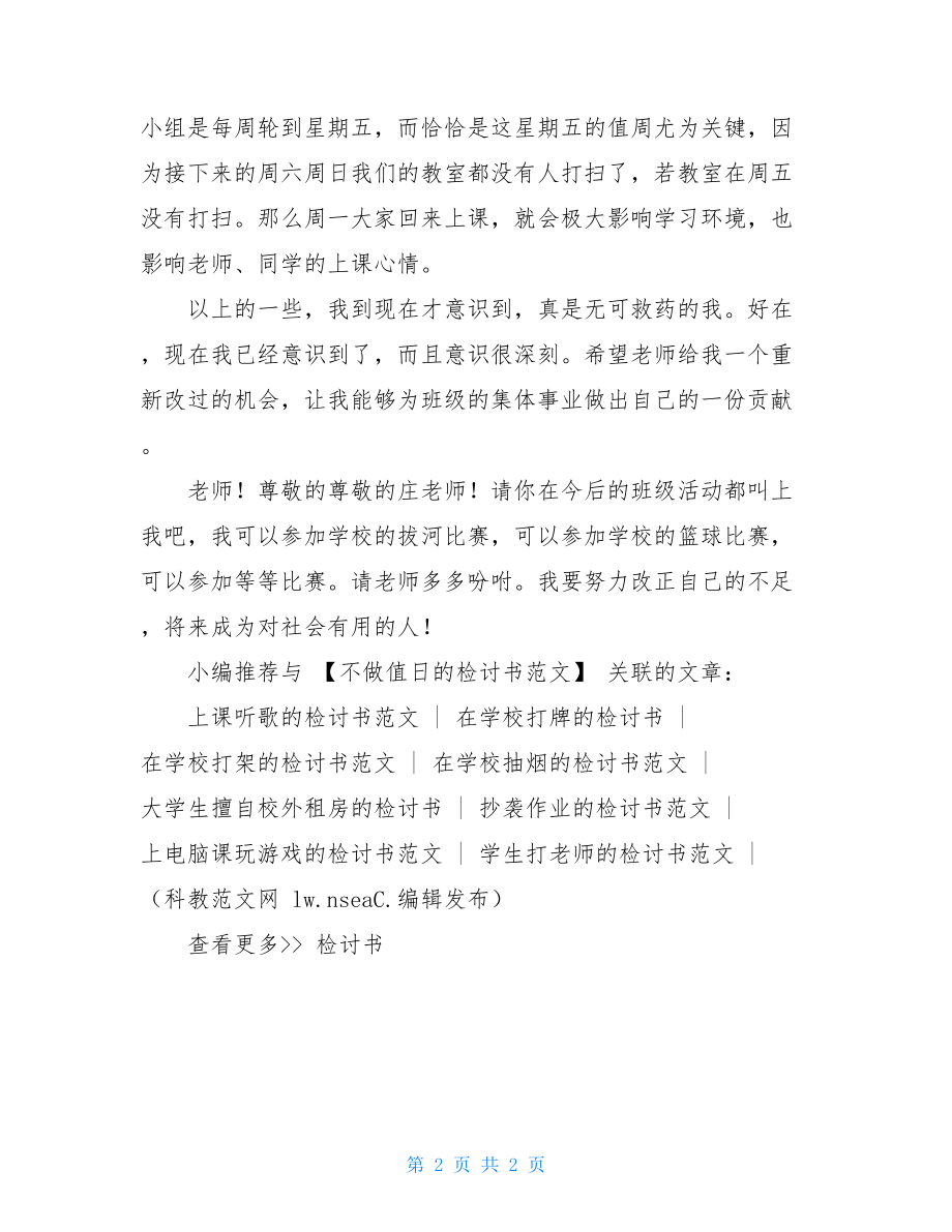 不做值日的检讨书范文不做值日检讨书.doc_第2页