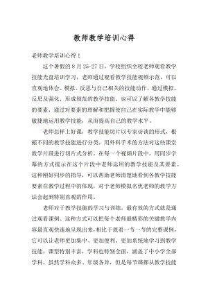 教师教学培训心得最新.docx