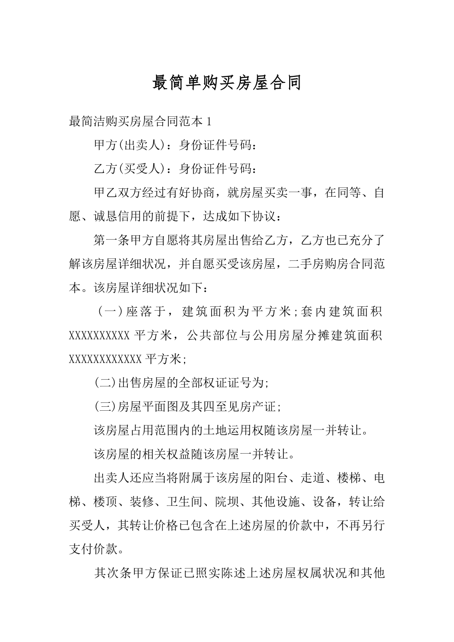 最简单购买房屋合同精编.docx_第1页