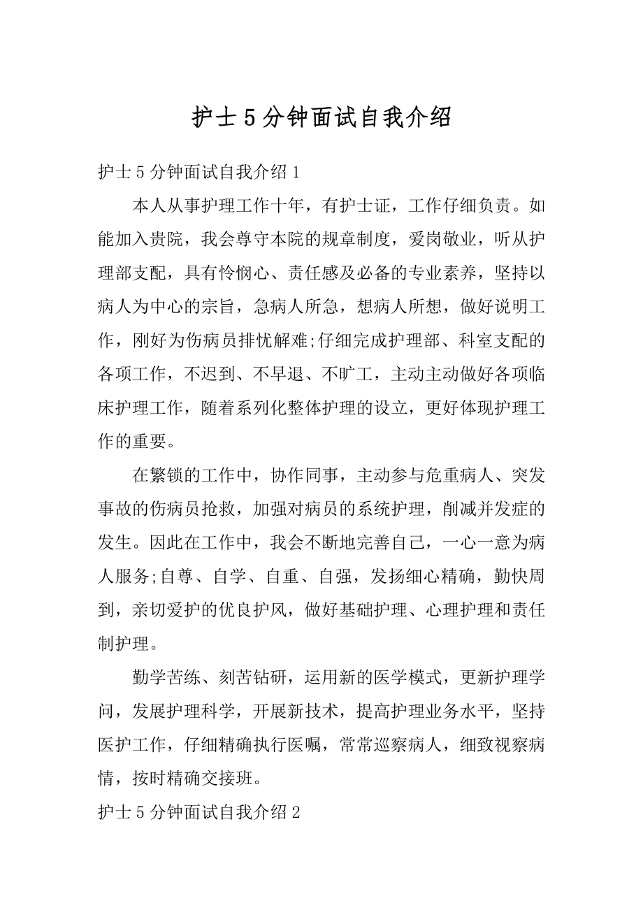 护士5分钟面试自我介绍优质.docx_第1页