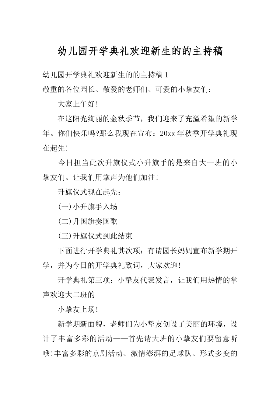 幼儿园开学典礼欢迎新生的的主持稿优质.docx_第1页