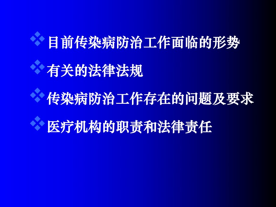 最新医疗机构传染病防治存在的主要问题及相关法律法规精品课件.ppt_第2页