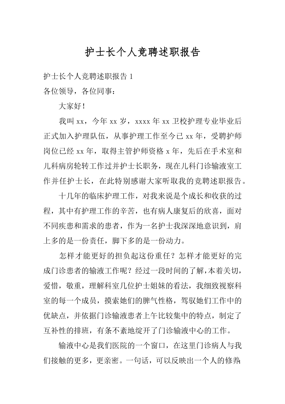 护士长个人竞聘述职报告精选.docx_第1页