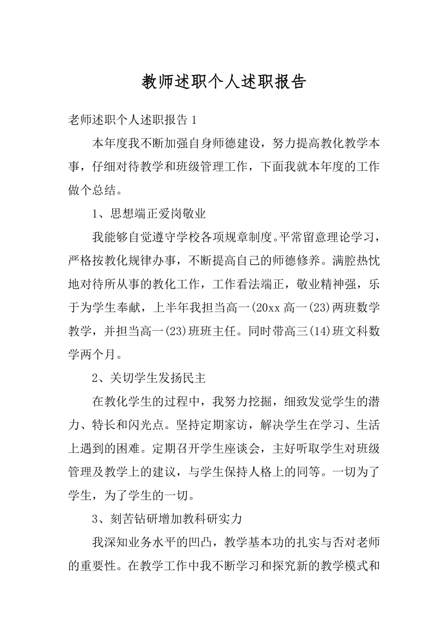 教师述职个人述职报告例文.docx_第1页