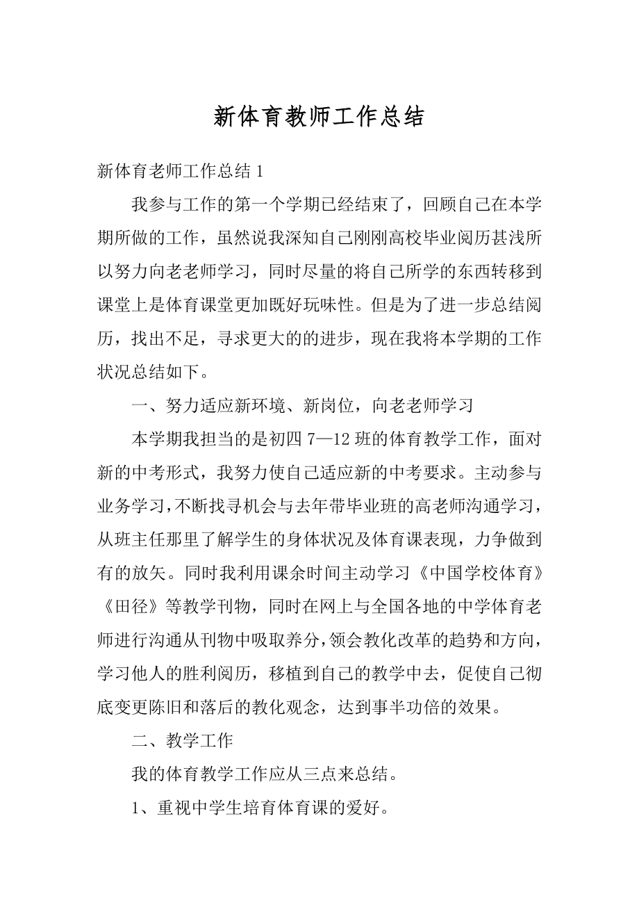 新体育教师工作总结汇编.docx_第1页