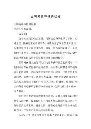 文明网络环境倡议书优质.docx