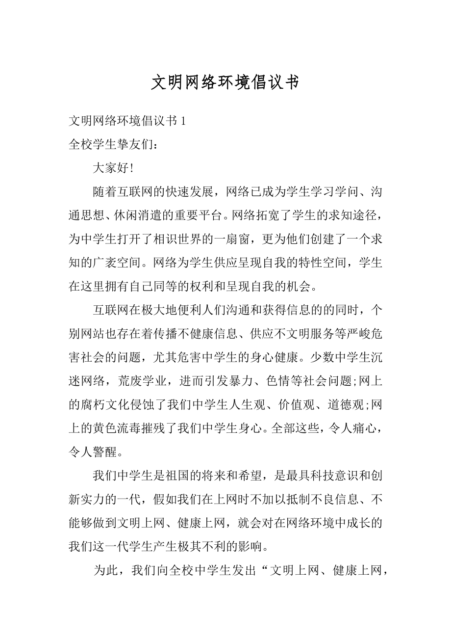 文明网络环境倡议书优质.docx_第1页