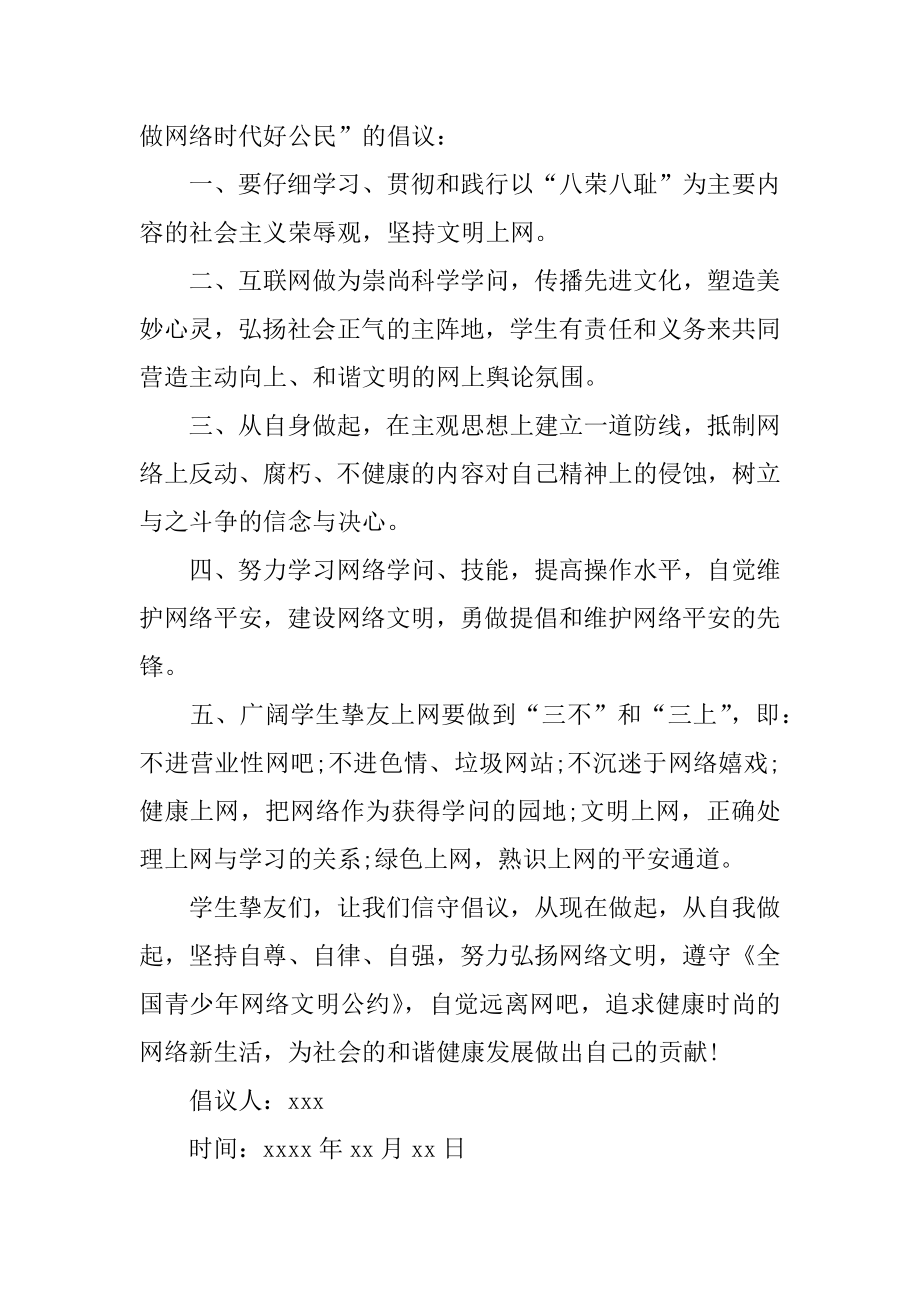 文明网络环境倡议书优质.docx_第2页