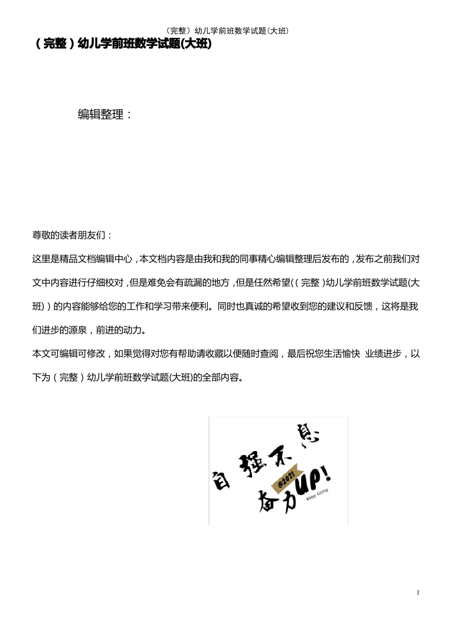 (2021年整理)幼儿学前班数学试题(大班).pdf_第1页