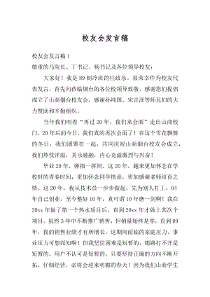 校友会发言稿汇编.docx