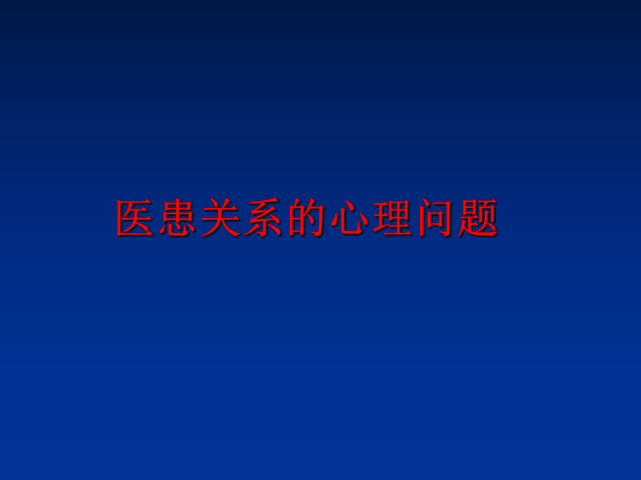 最新医患关系的心理问题PPT课件.ppt_第1页