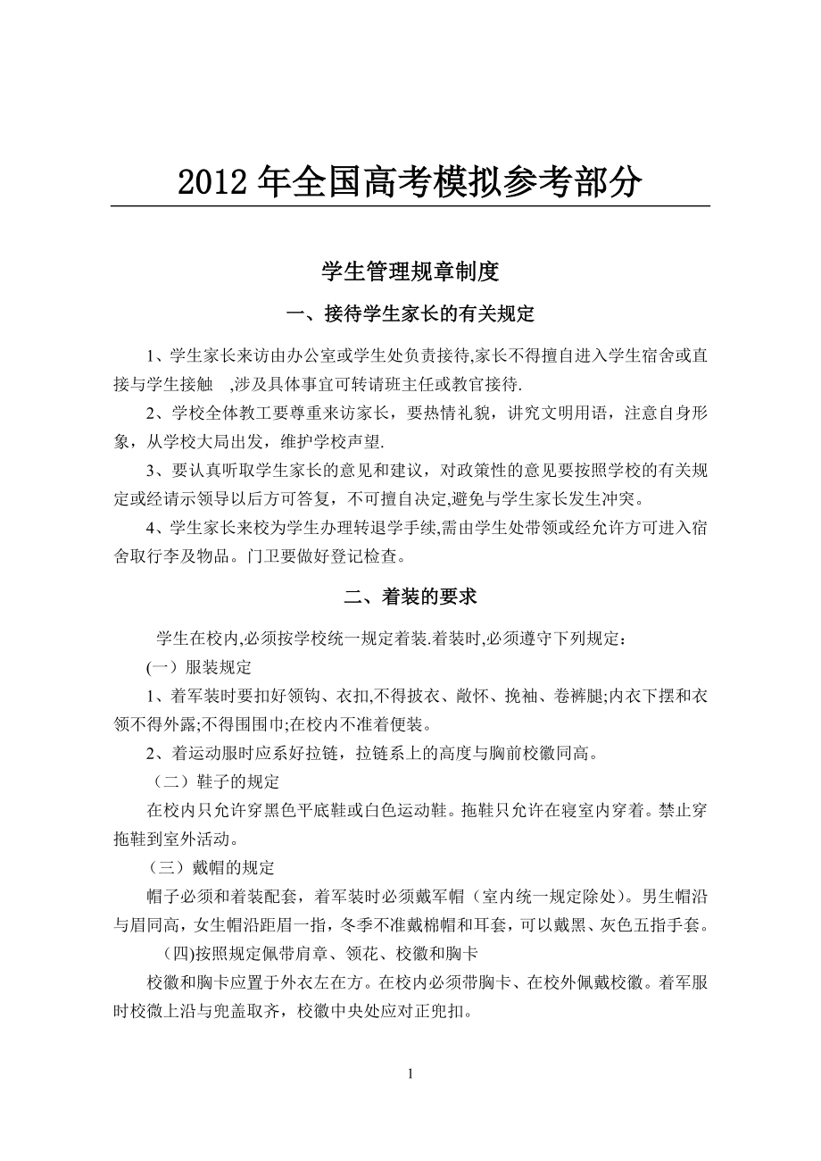 国家政策对学生管理规章制度.doc_第1页