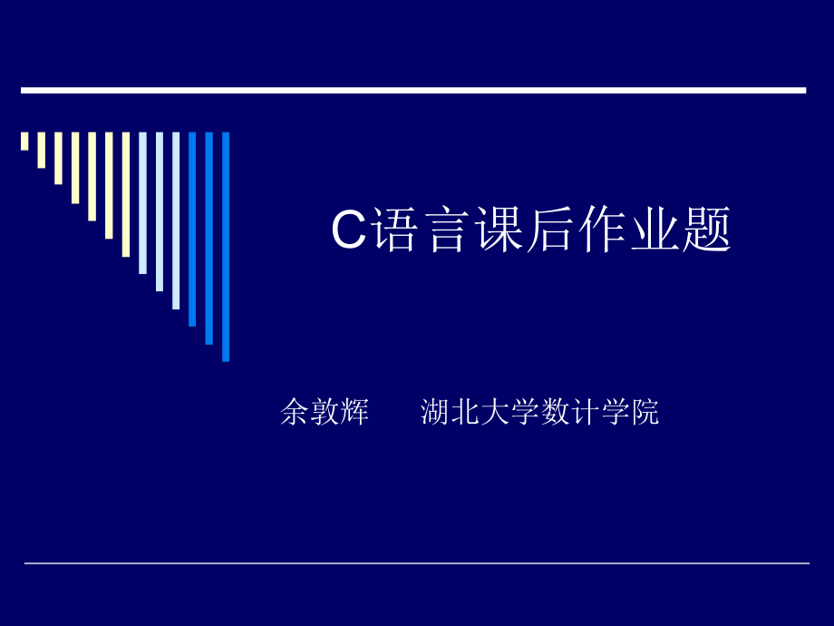 C语言课后作业题ppt课件.ppt_第1页