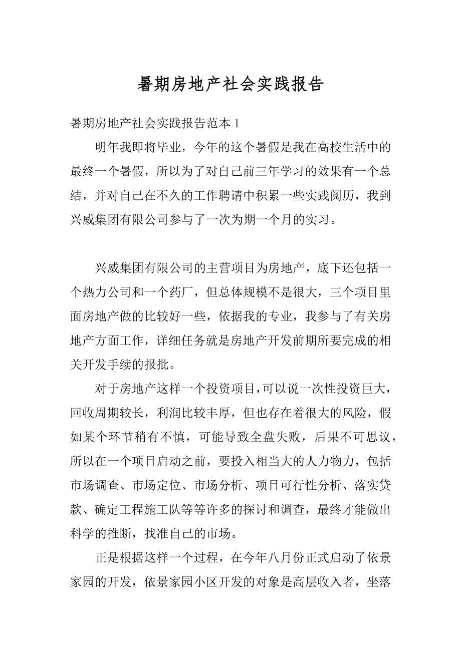 暑期房地产社会实践报告优质.docx_第1页