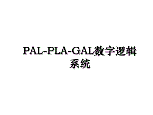 PAL-PLA-GAL数字逻辑系统.ppt