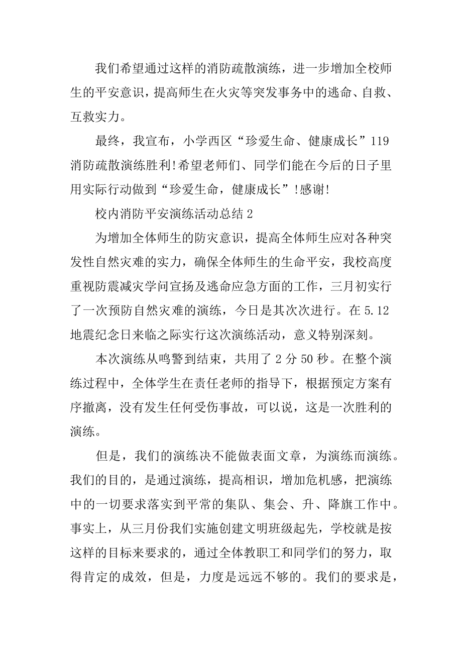 校园消防安全演练活动总结汇总.docx_第2页