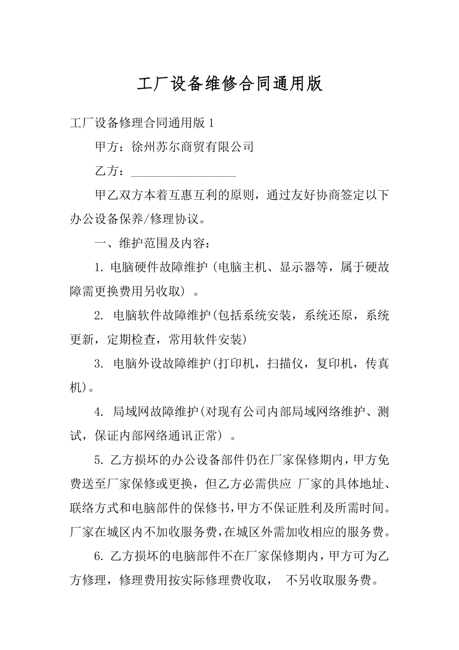 工厂设备维修合同通用版优质.docx_第1页