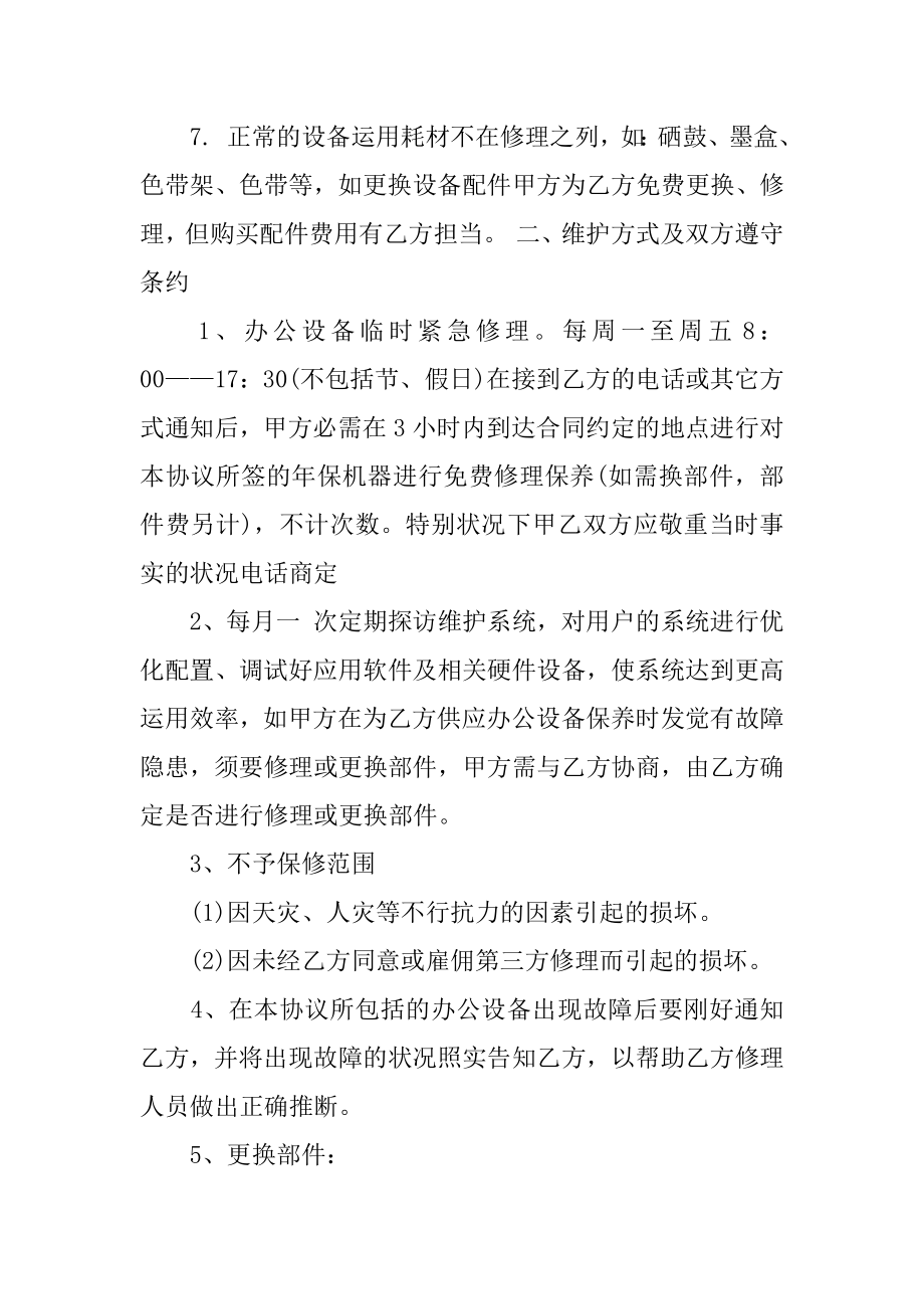 工厂设备维修合同通用版优质.docx_第2页