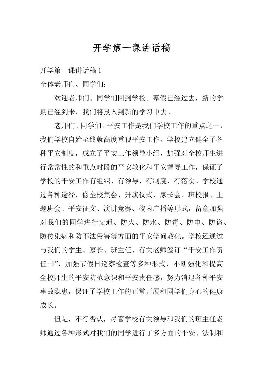 开学第一课讲话稿范文.docx_第1页