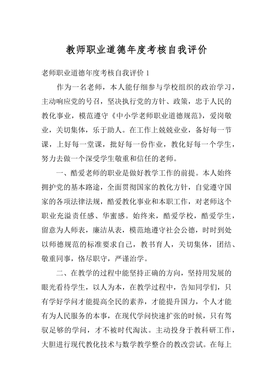 教师职业道德年度考核自我评价范本.docx_第1页