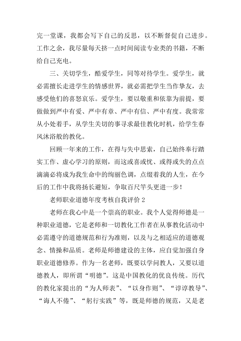 教师职业道德年度考核自我评价范本.docx_第2页