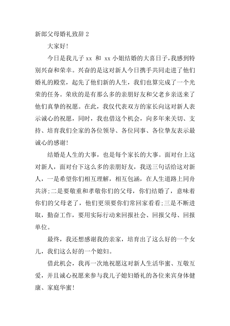 新郎父母婚礼致辞范文.docx_第2页