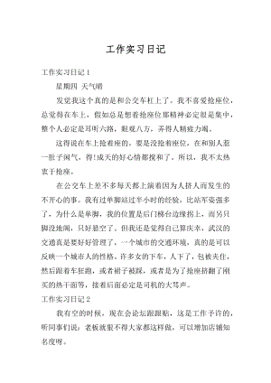 工作实习日记汇总.docx