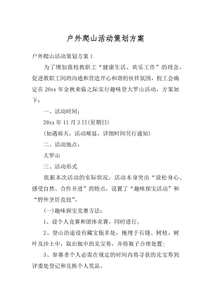 户外爬山活动策划方案范文.docx