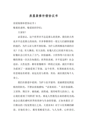 房屋装修补偿协议书汇编.docx