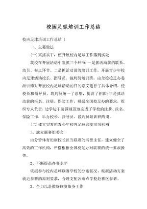 校园足球培训工作总结汇编.docx