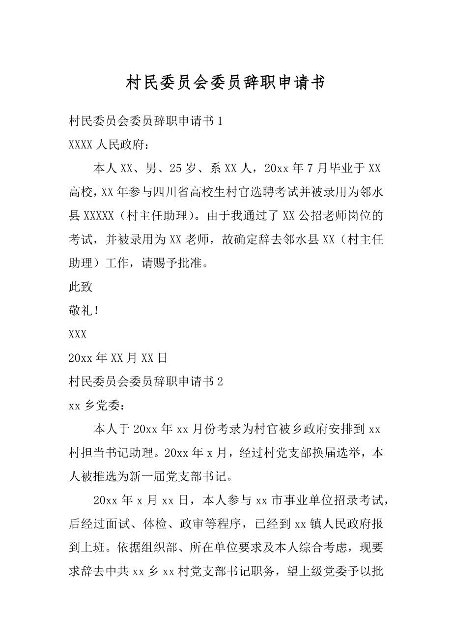 村民委员会委员辞职申请书精品.docx_第1页