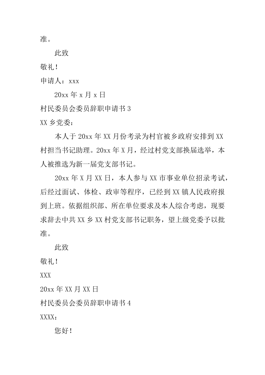 村民委员会委员辞职申请书精品.docx_第2页