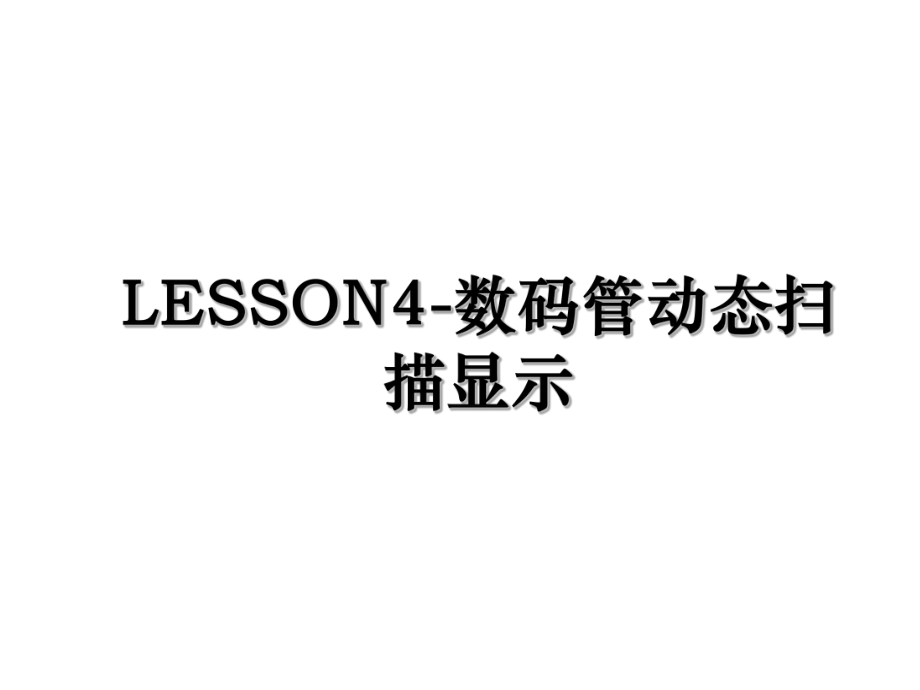 LESSON4-数码管动态扫描显示.ppt_第1页