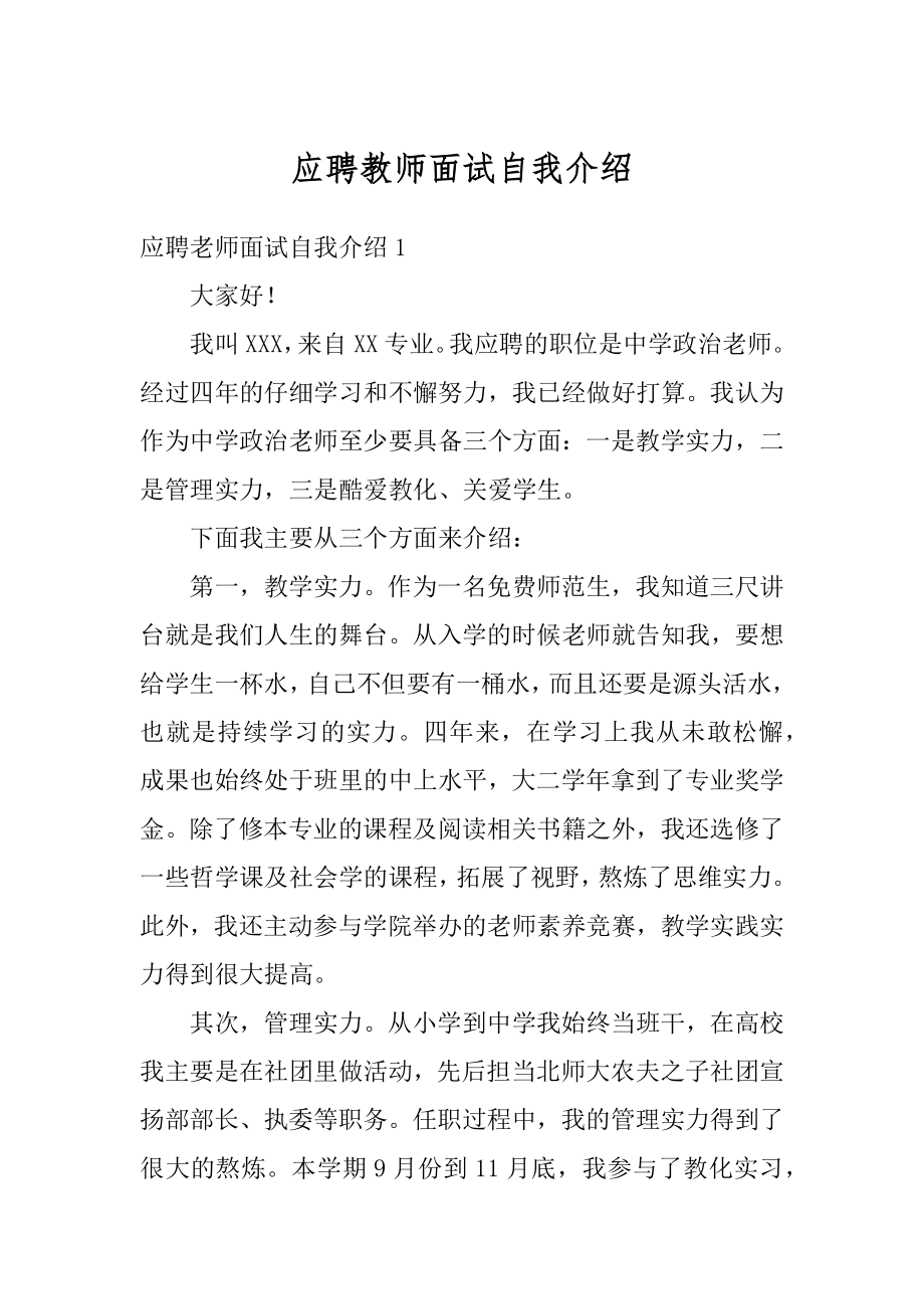 应聘教师面试自我介绍优质.docx_第1页