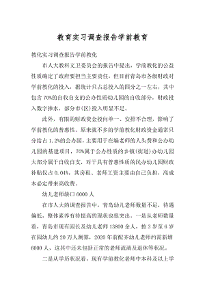 教育实习调查报告学前教育汇编.docx