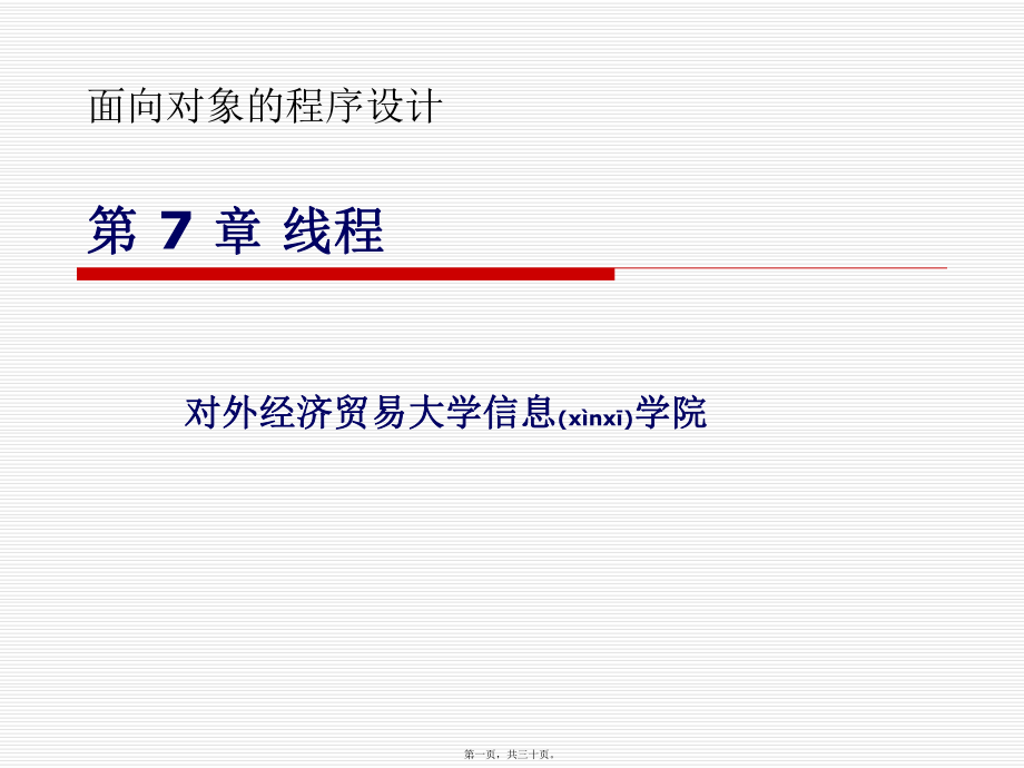 最新Java与面向对象程序设计实验教程第7章 线程(共30张PPT课件).pptx_第1页