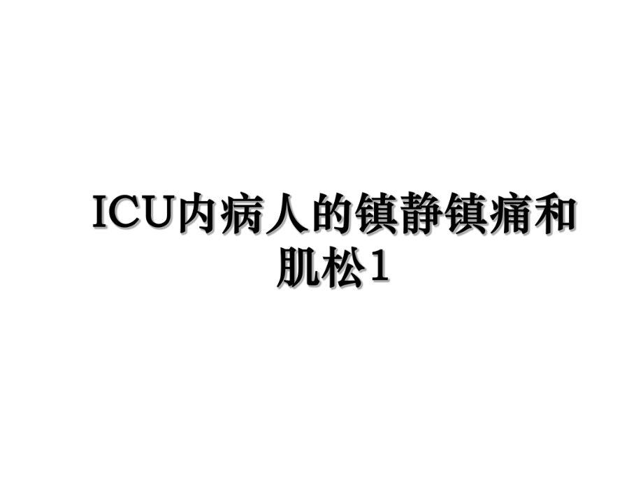 ICU内病人的镇静镇痛和肌松1.ppt_第1页