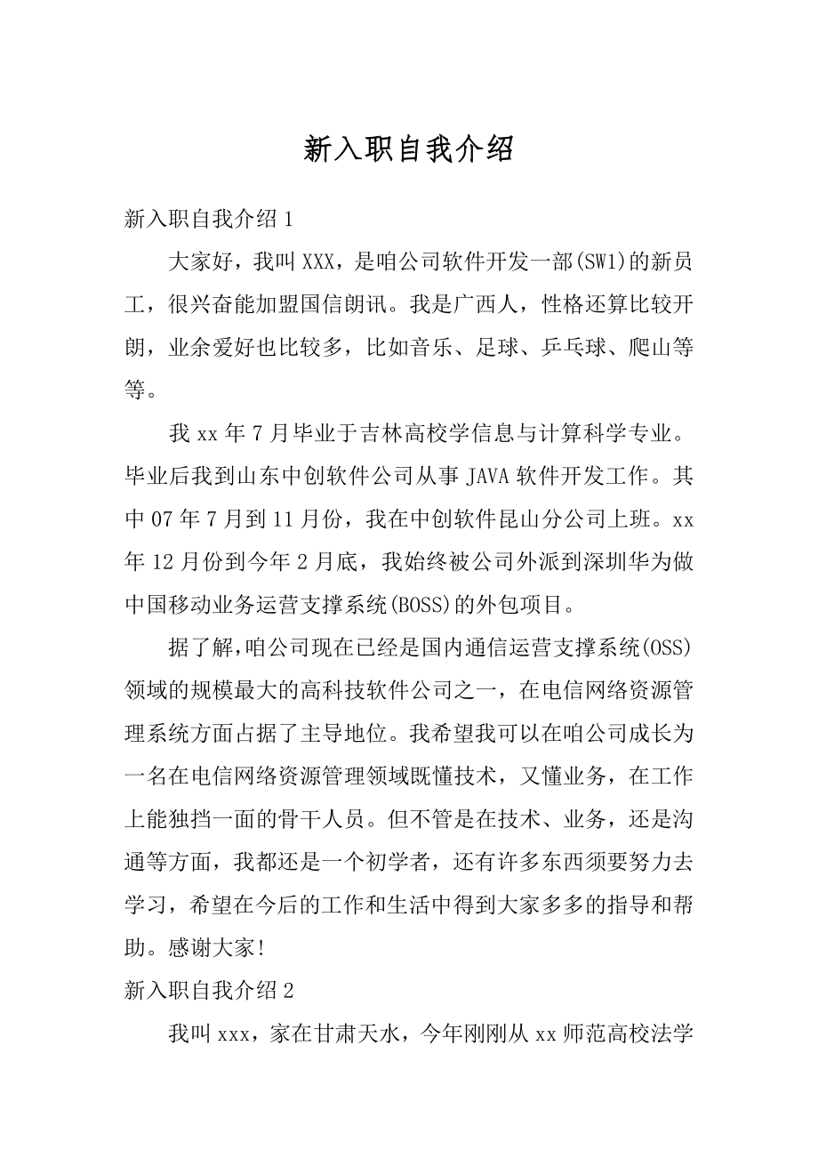 新入职自我介绍最新.docx_第1页