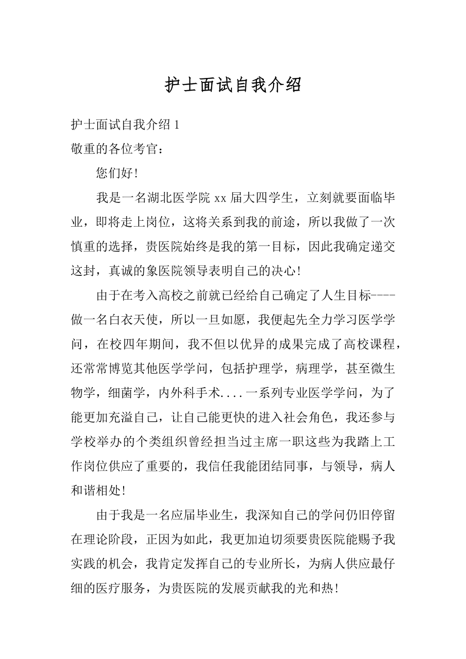 护士面试自我介绍精编.docx_第1页