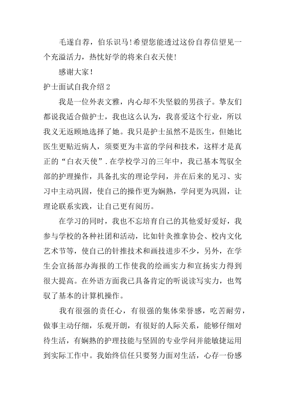 护士面试自我介绍精编.docx_第2页