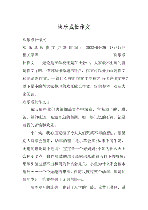 快乐成长作文精选.docx