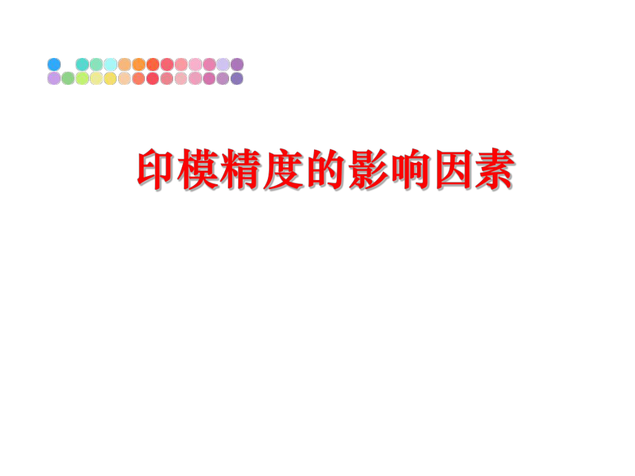 最新印模精度的影响因素ppt课件.ppt_第1页