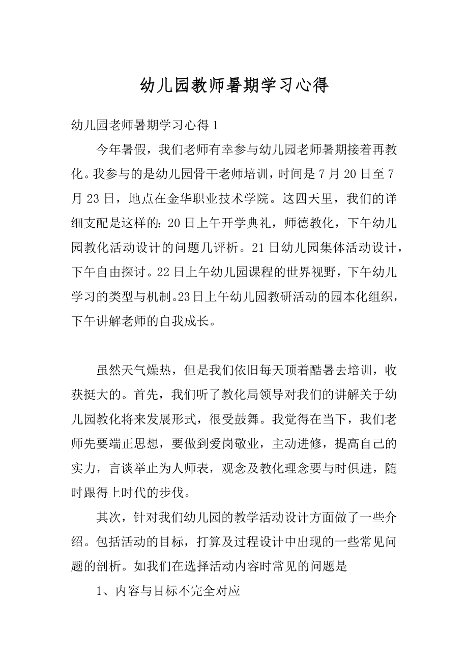 幼儿园教师暑期学习心得范本.docx_第1页