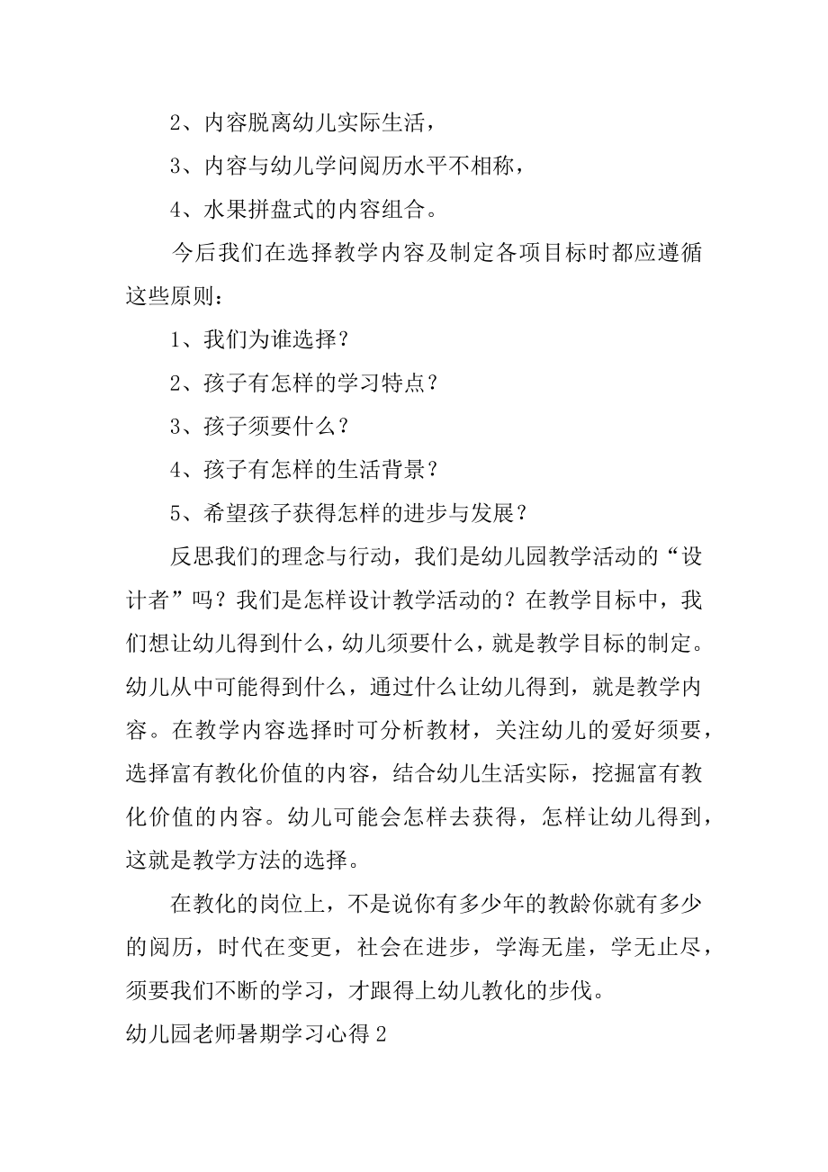 幼儿园教师暑期学习心得范本.docx_第2页