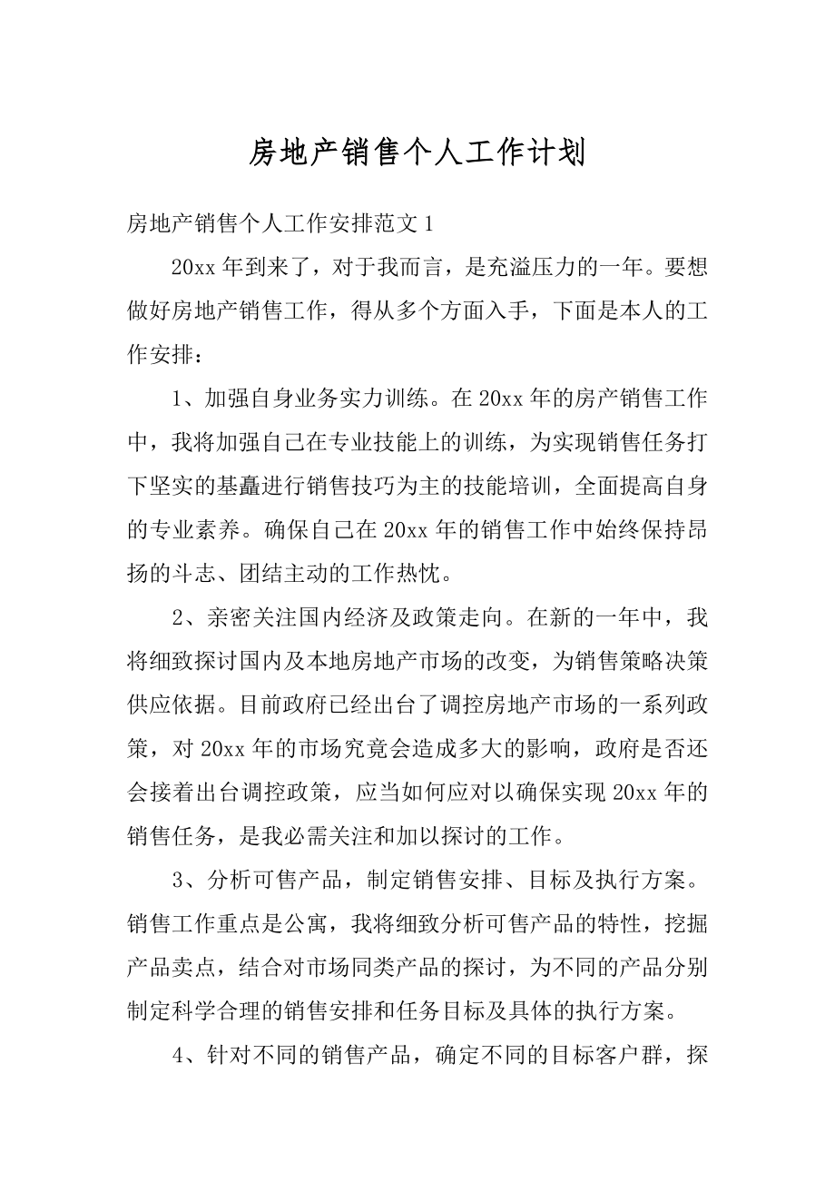 房地产销售个人工作计划精品.docx_第1页