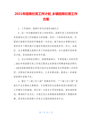 2021年招商引资工作计划_乡镇招商引资工作方案.doc