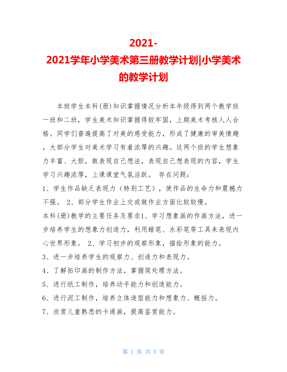 2021-2021学年小学美术第三册教学计划-小学美术的教学计划.doc_第1页