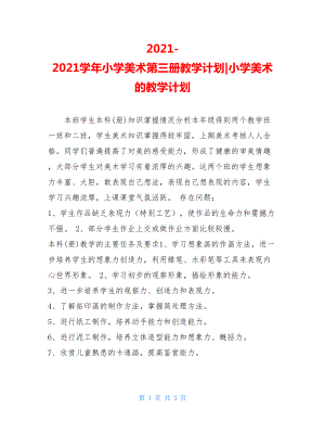 2021-2021学年小学美术第三册教学计划-小学美术的教学计划.doc